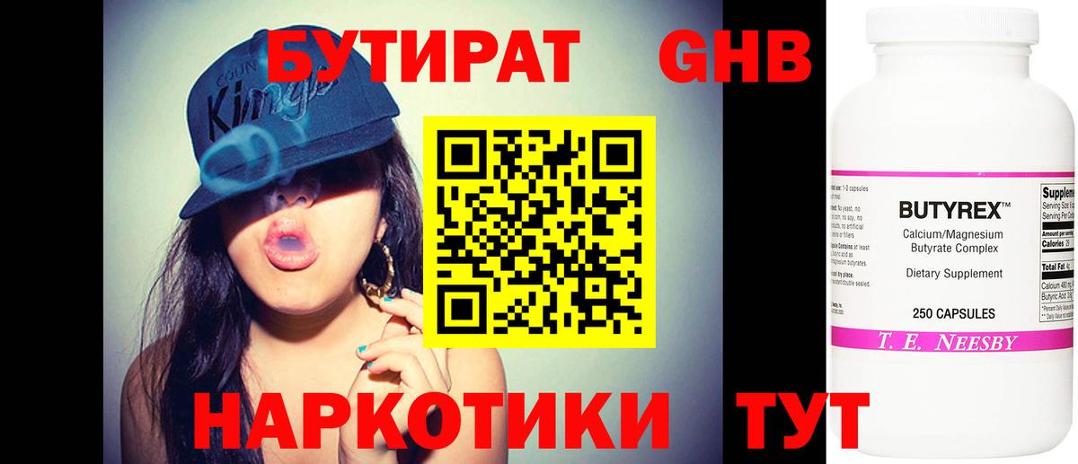 Бутират Butirat Ярославль
