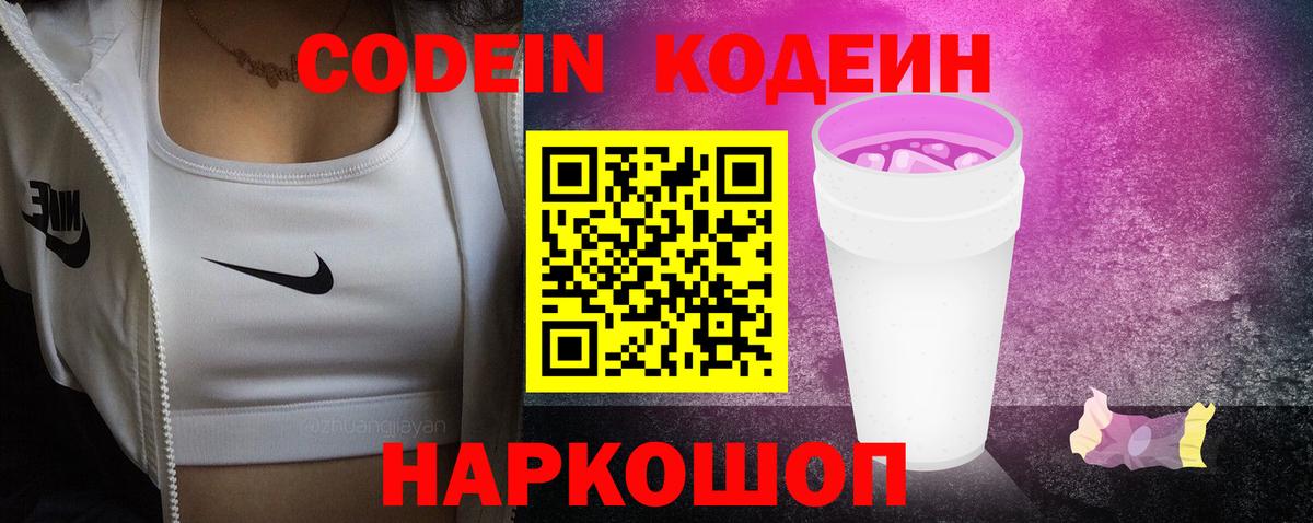 Кодеин напиток Lean (лин) Ярославль