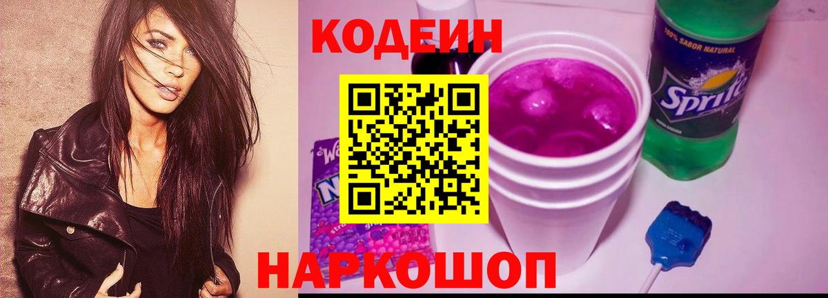 Кодеин Purple Drank  купить наркоту  Ярославль  Codein напиток Lean (лин)  Вход с VPN 